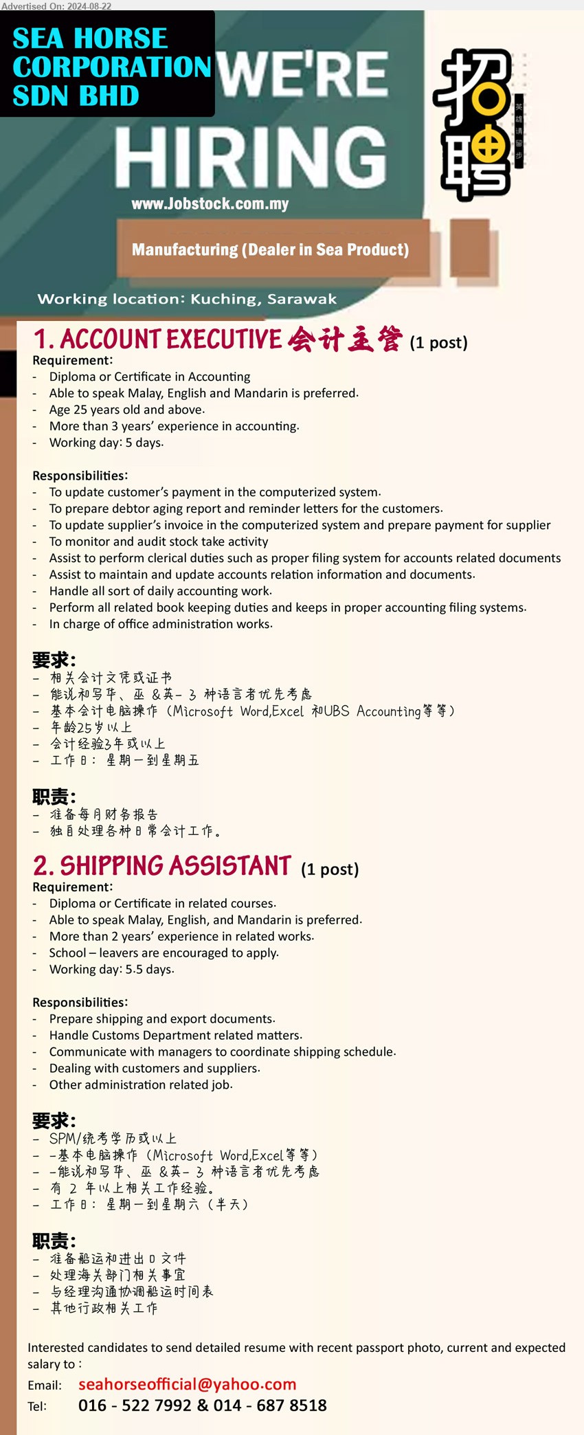 SEA HORSE CORPORATION SDN BHD - 1. ACCOUNT EXECUTIVE 会计主管 (Kuching), Diploma or Certificate in Accounting, More than 3 years’ experience in accounting.,...
2. SHIPPING ASSISTANT  (Kuching), Diploma or Certificate, 2 yrs. exp.,...
Call 016-5227992 & 014-6878518 / Email resume to ...
