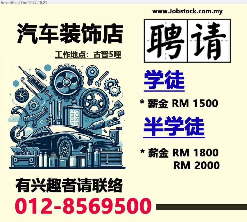 ADVERTISER (汽车装饰店) - 1. 学徒 (Kuching), 薪金 RM 1500.
2. 半学徒 (Kuching), 薪金 RM 1800 - RM 2000.
有兴趣者请联络 012-8569500