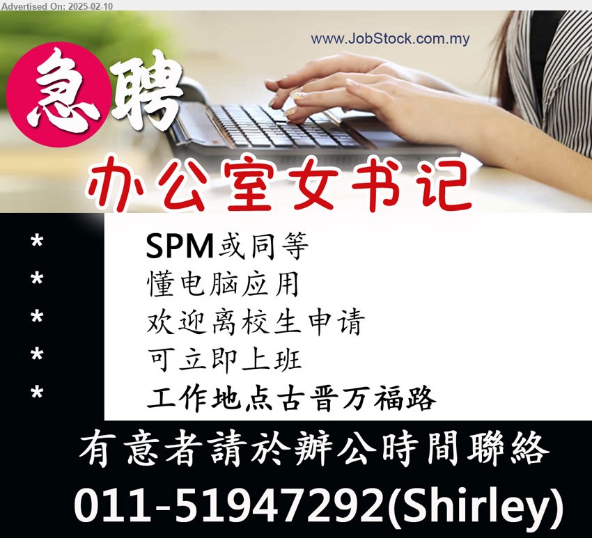 ADVERTISER - 办公室女书记 (Kuching), SPM或同等, 懂电脑应用, 欢迎离校生申请,...
Contact: 011-51947292(Shirley)